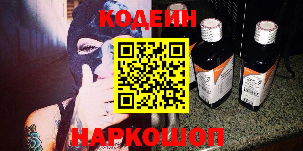 Кодеин напиток Lean (лин) Пятигорск