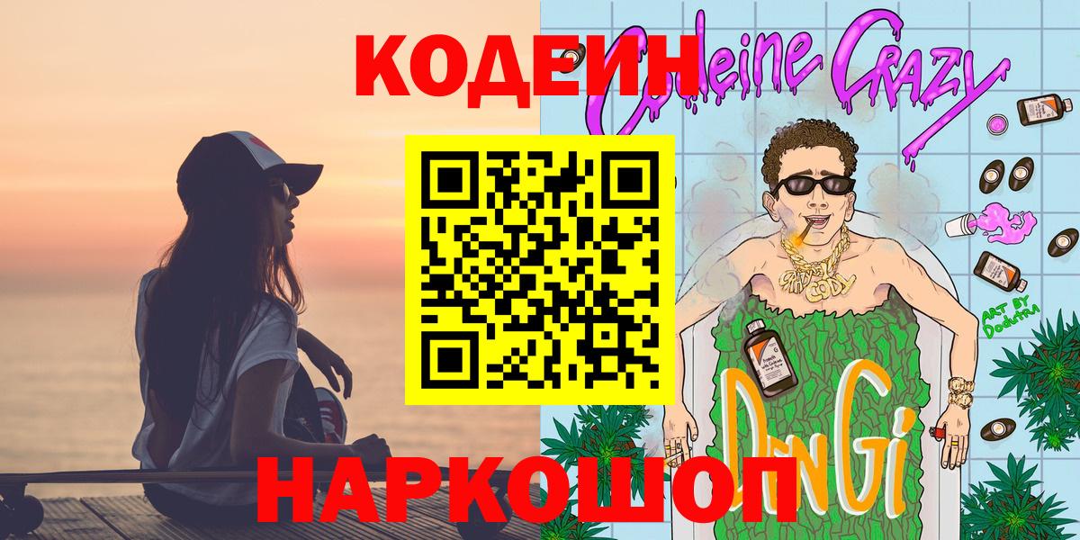 Codein напиток Lean (лин) Пятигорск